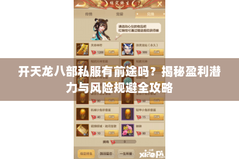 开天龙八部私服有前途吗?揭秘盈利潜力与风险规避全攻略 开天龙八部私服有前途吗?揭秘盈利潜力与风险规避全攻略