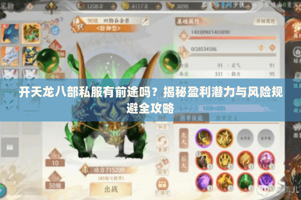 开天龙八部私服有前途吗?揭秘盈利潜力与风险规避全攻略 开天龙八部私服有前途吗?揭秘盈利潜力与风险规避全攻略