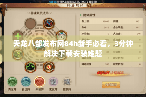 天龙八部发布网84h新手必看，3分钟解决下载安装难题