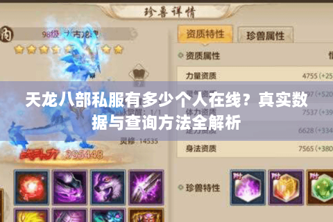 天龙八部私服有多少个人在线？真实数据与查询方法全解析