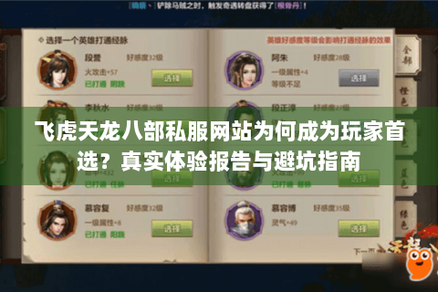 飞虎天龙八部私服网站为何成为玩家首选？真实体验报告与避坑指南