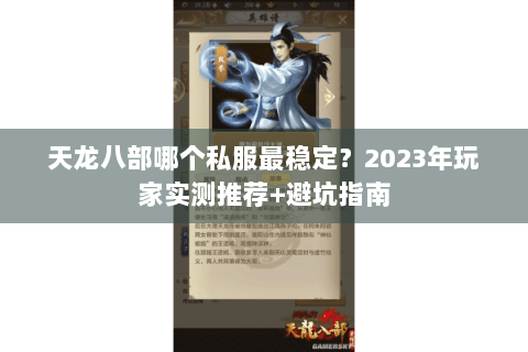 天龙八部哪个私服最稳定?2023年玩家实测推荐+避坑指南 天龙八部哪个私服最稳定?2023年玩家实测推荐+避坑指南