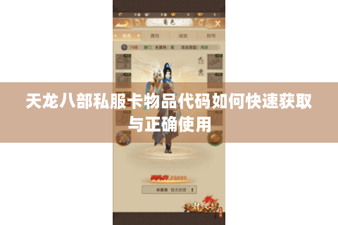 天龙八部私服卡物品代码如何快速获取与正确使用