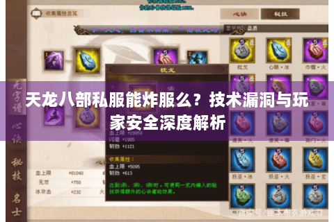天龙八部私服能炸服么?技术漏洞与玩家安全深度解析 天龙八部私服能炸服么?技术漏洞与玩家安全深度解析