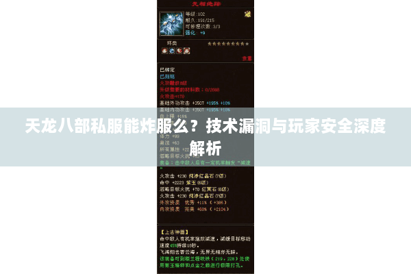 天龙八部私服能炸服么?技术漏洞与玩家安全深度解析 天龙八部私服能炸服么?技术漏洞与玩家安全深度解析