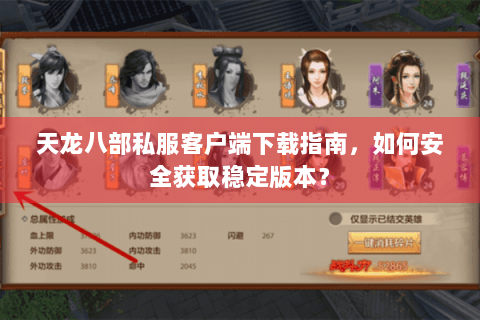 天龙八部私服客户端下载指南,如何安全获取稳定版本? 天龙八部私服客户端下载指南,如何安全获取稳定版本?