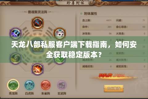 天龙八部私服客户端下载指南,如何安全获取稳定版本? 天龙八部私服客户端下载指南,如何安全获取稳定版本?