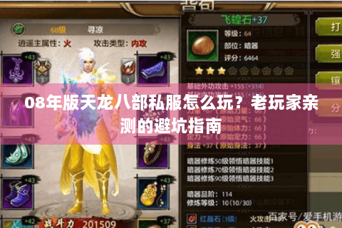 08年版天龙八部私服怎么玩?老玩家亲测的避坑指南 08年版天龙八部私服怎么玩?老玩家亲测的避坑指南