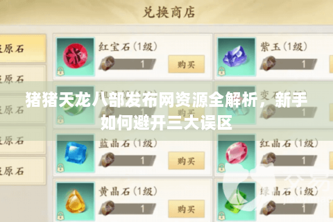 猪猪天龙八部发布网资源全解析，新手如何避开三大误区