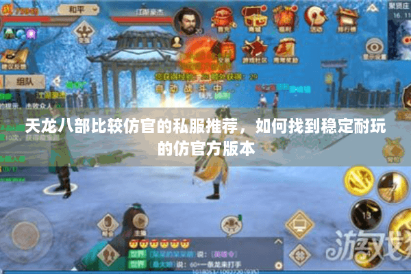 天龙八部比较仿官的私服推荐，如何找到稳定耐玩的仿官方版本
