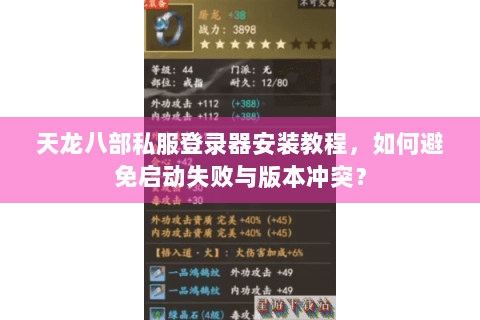 天龙八部私服登录器安装教程，如何避免启动失败与版本冲突？