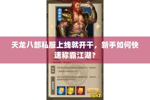 天龙八部私服上线就开干,新手如何快速称霸江湖? 天龙八部私服上线就开干,新手如何快速称霸江湖?