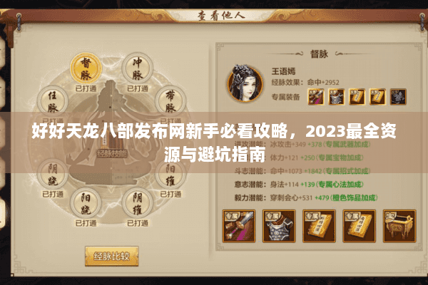 好好天龙八部发布网新手必看攻略,2023最全资源与避坑指南 好好天龙八部发布网新手必看攻略,2023最全资源与避坑指南