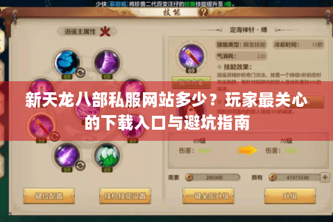 新天龙八部私服网站多少？玩家最关心的下载入口与避坑指南