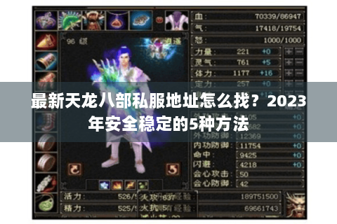 最新天龙八部私服地址怎么找?2023年安全稳定的5种方法 最新天龙八部私服地址怎么找?2023年安全稳定的5种方法