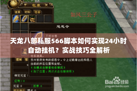 天龙八部私服566脚本如何实现24小时自动挂机？实战技巧全解析