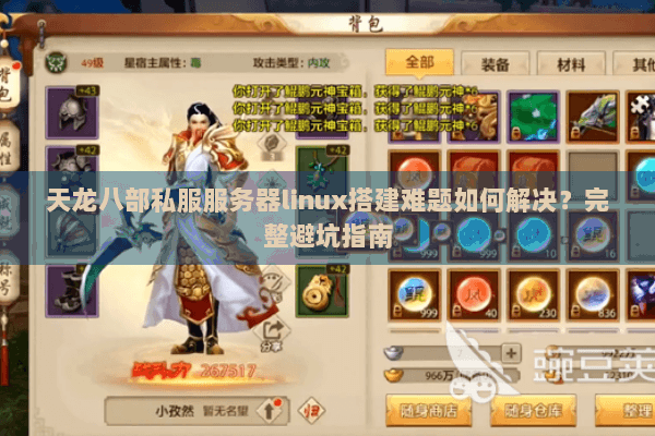 天龙八部私服服务器linux搭建难题如何解决？完整避坑指南