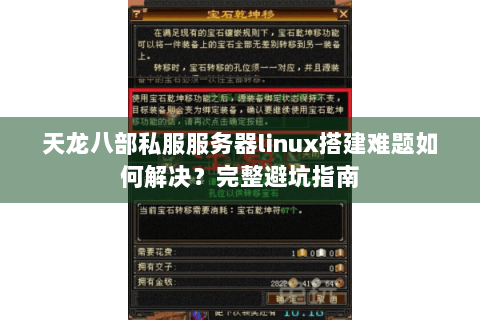 天龙八部私服服务器linux搭建难题如何解决？完整避坑指南