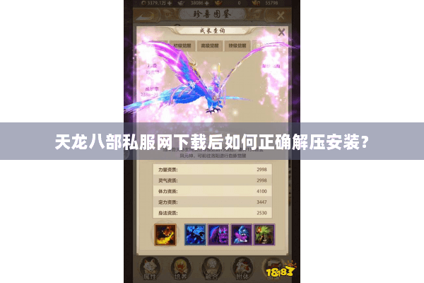 天龙八部私服网下载后如何正确解压安装? 天龙八部私服网下载后如何正确解压安装?