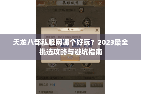 天龙八部私服网哪个好玩？2023最全挑选攻略与避坑指南