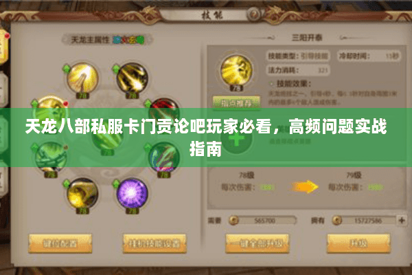 天龙八部私服卡门贡论吧玩家必看,高频问题实战指南 天龙八部私服卡门贡论吧玩家必看,高频问题实战指南
