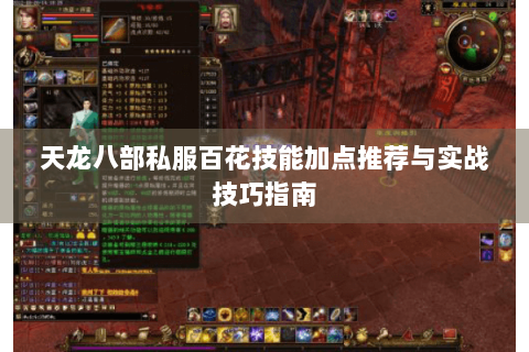 天龙八部私服百花技能加点推荐与实战技巧指南 天龙八部私服百花技能加点推荐与实战技巧指南