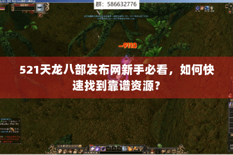 521天龙八部发布网新手必看,如何快速找到靠谱资源? 521天龙八部发布网新手必看,如何快速找到靠谱资源?