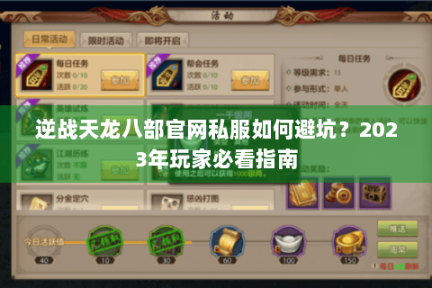 逆战天龙八部官网私服如何避坑？2023年玩家必看指南