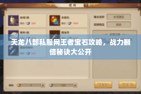 天龙八部私服网王者宝石攻略,战力翻倍秘诀大公开 天龙八部私服网王者宝石攻略,战力翻倍秘诀大公开