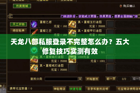 天龙八部私服登录不完整怎么办？五大修复技巧实测有效