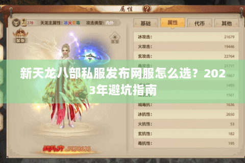 新天龙八部私服发布网服怎么选?2023年避坑指南 新天龙八部私服发布网服怎么选?2023年避坑指南