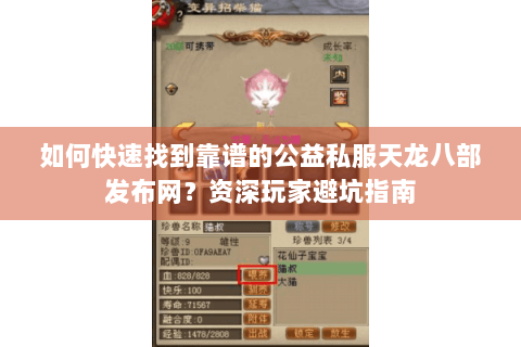 如何快速找到靠谱的公益私服天龙八部发布网?资深玩家避坑指南 如何快速找到靠谱的公益私服天龙八部发布网?资深玩家避坑指南