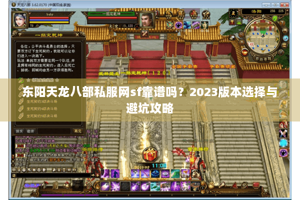 东阳天龙八部私服网sf靠谱吗？2023版本选择与避坑攻略