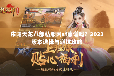东阳天龙八部私服网sf靠谱吗？2023版本选择与避坑攻略