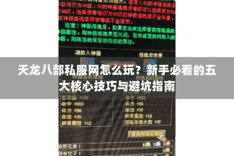 天龙八部私服网怎么玩?新手必看的五大核心技巧与避坑指南 天龙八部私服网怎么玩?新手必看的五大核心技巧与避坑指南
