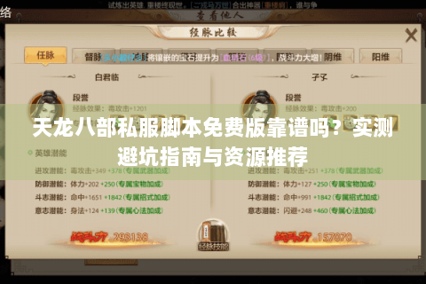天龙八部私服脚本免费版靠谱吗?实测避坑指南与资源推荐 天龙八部私服脚本免费版靠谱吗?实测避坑指南与资源推荐