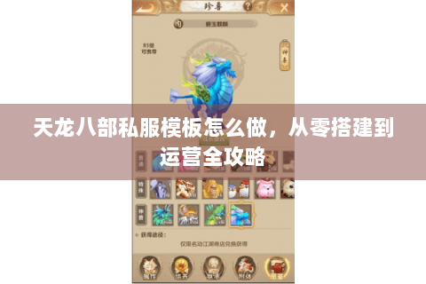 天龙八部私服模板怎么做,从零搭建到运营全攻略 天龙八部私服模板怎么做,从零搭建到运营全攻略