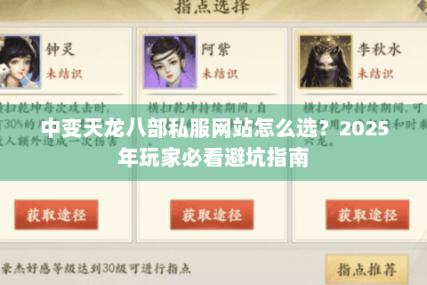中变天龙八部私服网站怎么选？2025年玩家必看避坑指南