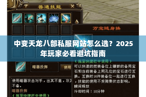 中变天龙八部私服网站怎么选？2025年玩家必看避坑指南