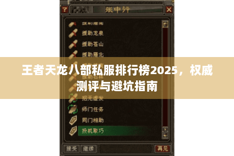 王者天龙八部私服排行榜2025,权威测评与避坑指南 王者天龙八部私服排行榜2025,权威测评与避坑指南
