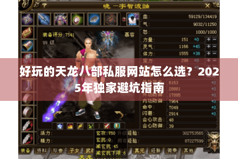 好玩的天龙八部私服网站怎么选?2025年独家避坑指南 好玩的天龙八部私服网站怎么选?2025年独家避坑指南