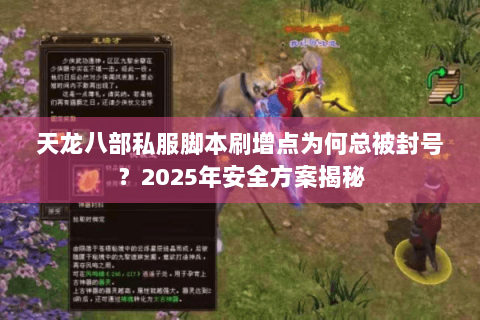 天龙八部私服脚本刷增点为何总被封号？2025年安全方案揭秘