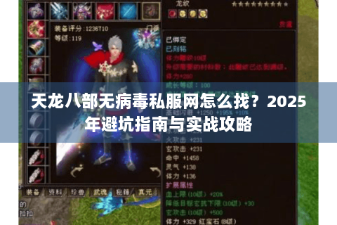 天龙八部无病毒私服网怎么找？2025年避坑指南与实战攻略