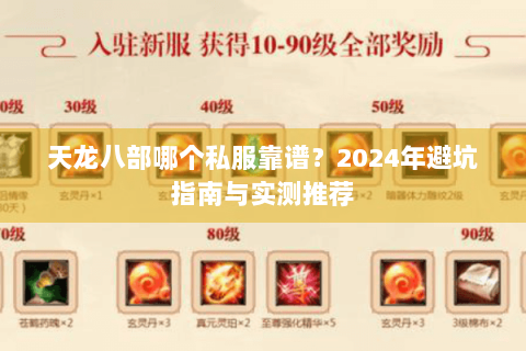 天龙八部哪个私服靠谱?2024年避坑指南与实测推荐 天龙八部哪个私服靠谱?2024年避坑指南与实测推荐