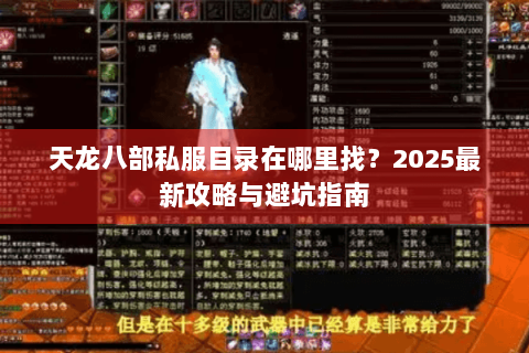 天龙八部私服目录在哪里找？2025最新攻略与避坑指南
