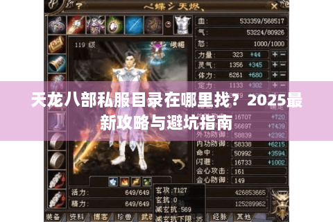 天龙八部私服目录在哪里找?2025最新攻略与避坑指南 天龙八部私服目录在哪里找?2025最新攻略与避坑指南