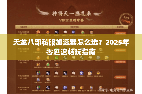 天龙八部私服加速器怎么选？2025年零延迟畅玩指南