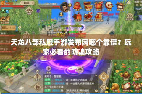天龙八部私服手游发布网哪个靠谱?玩家必看的防骗攻略 天龙八部私服手游发布网哪个靠谱?玩家必看的防骗攻略