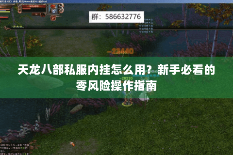 天龙八部私服内挂怎么用?新手必看的零风险操作指南 天龙八部私服内挂怎么用?新手必看的零风险操作指南