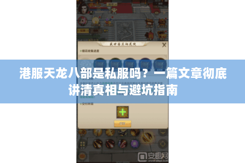 港服天龙八部是私服吗？一篇文章彻底讲清真相与避坑指南